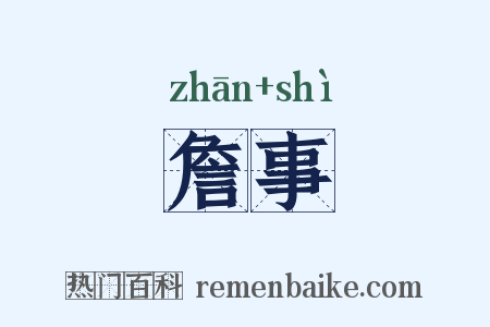 詹事是什么意思的图片
